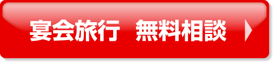 宴会旅行 無料相談